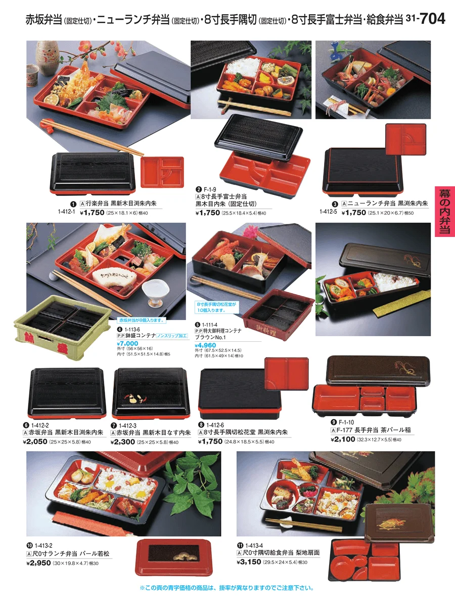 幕の内弁当 ページ704