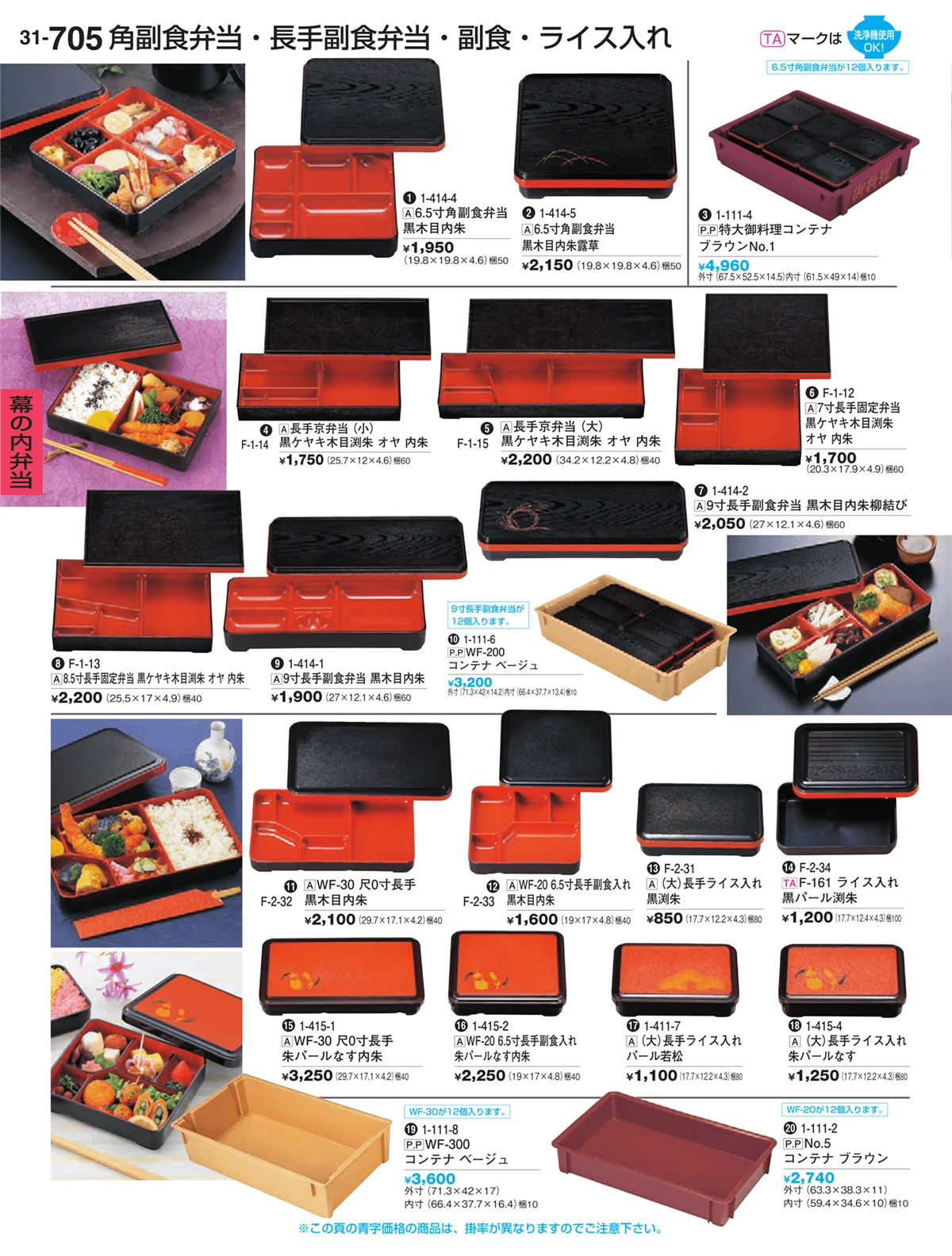 割烹漆器vol.31・ページ番号705・幕の内弁当