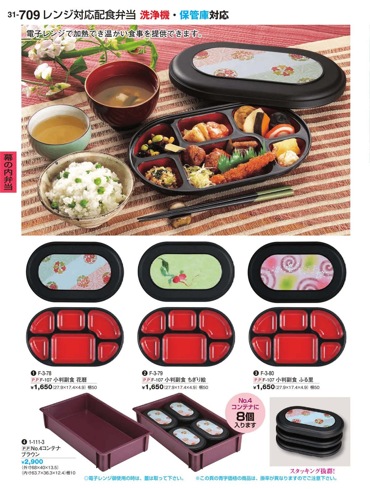 割烹漆器vol.31・ページ番号709・幕の内弁当
