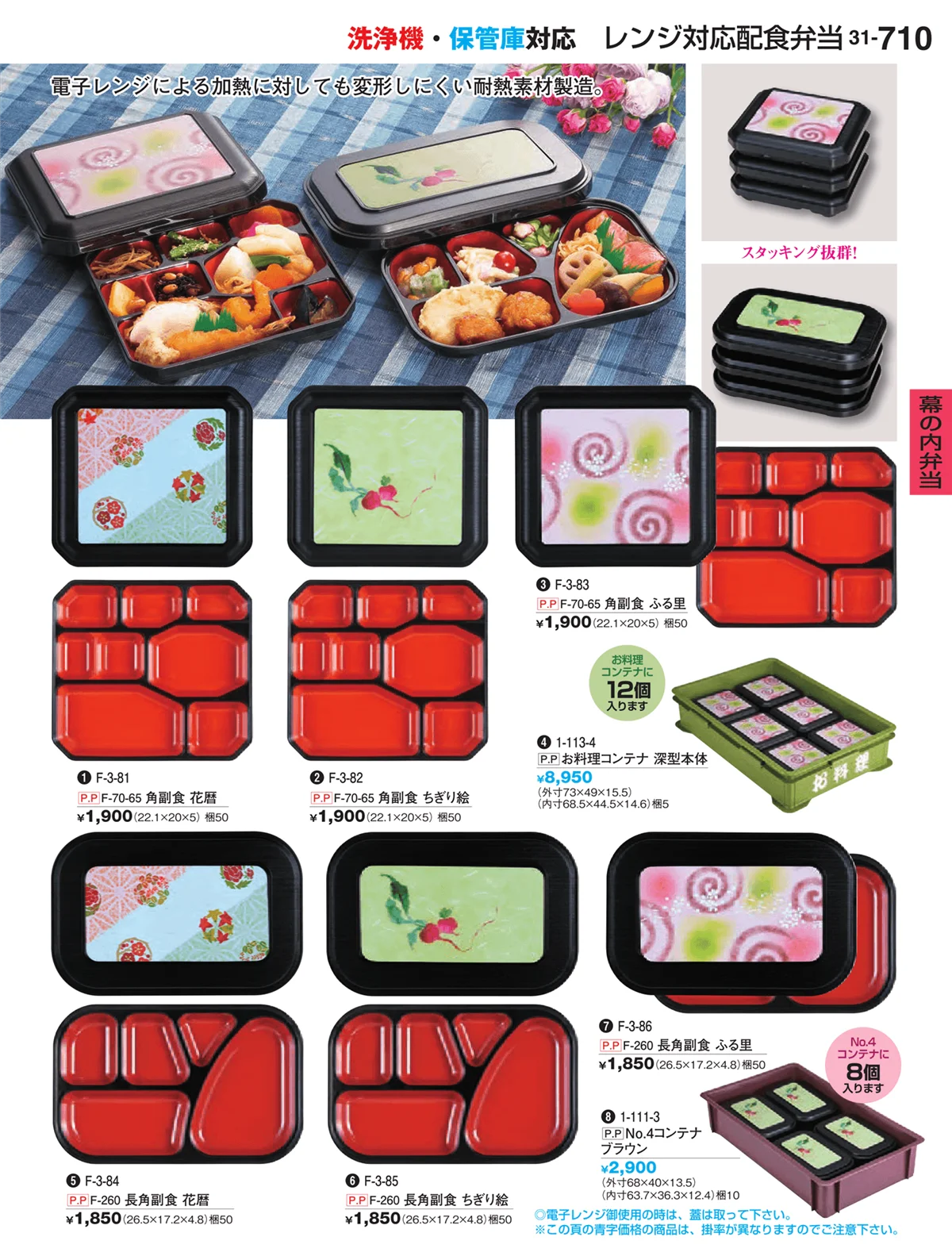 割烹漆器vol.31・ページ番号710・幕の内弁当