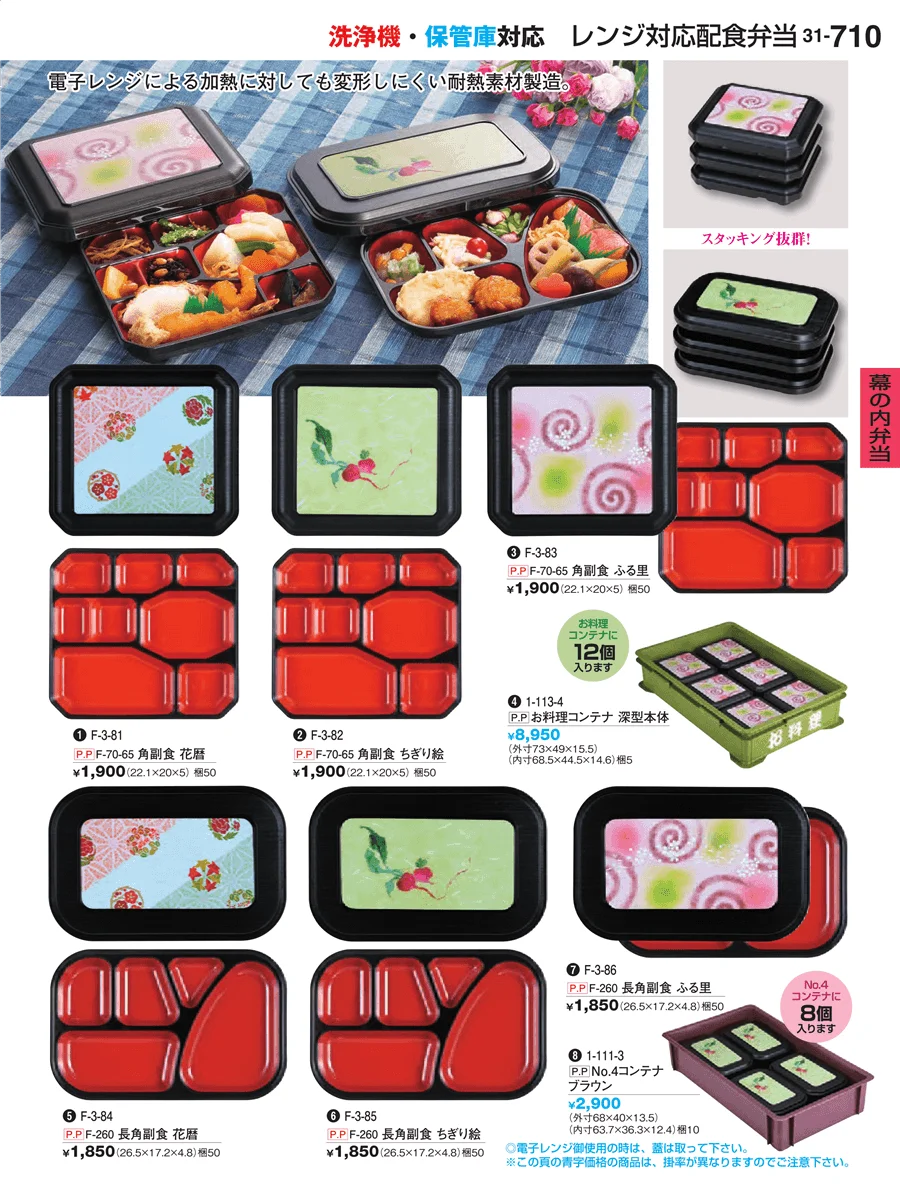 幕の内弁当 ページ710