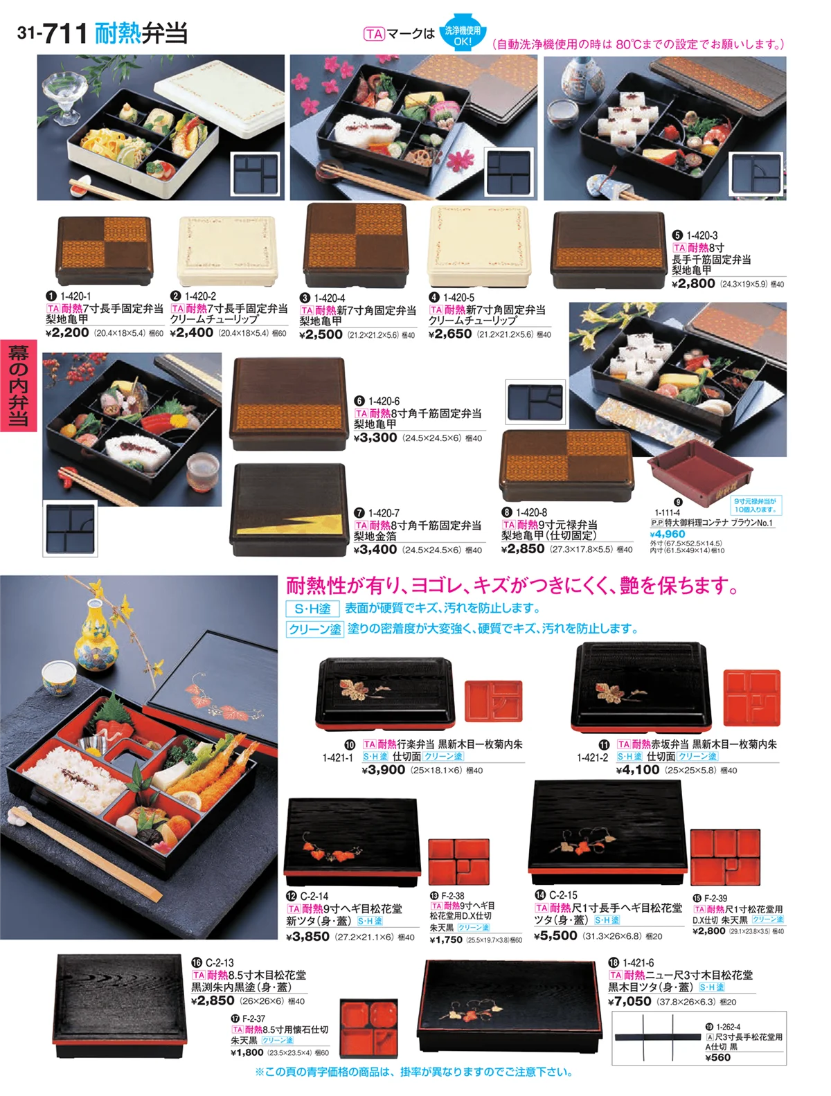 割烹漆器vol.31・ページ番号711・幕の内弁当