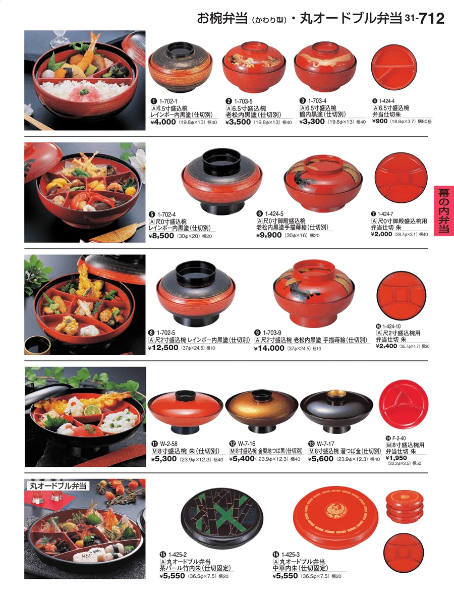 幕の内弁当 ページ712