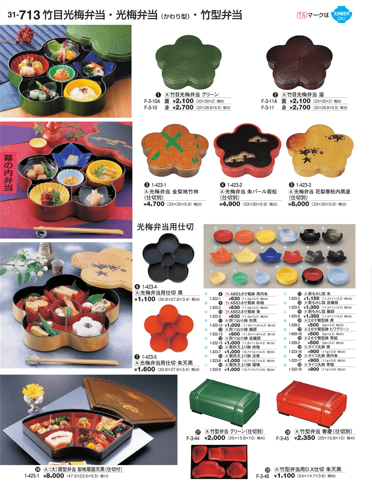 割烹漆器vol.31・ページ番号713・幕の内弁当