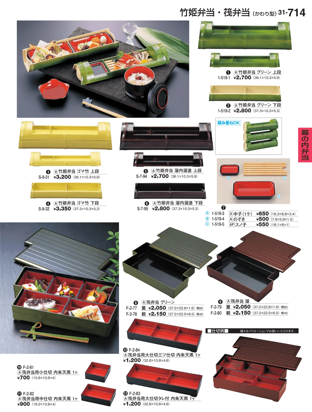 割烹漆器vol.31・ページ番号714・幕の内弁当