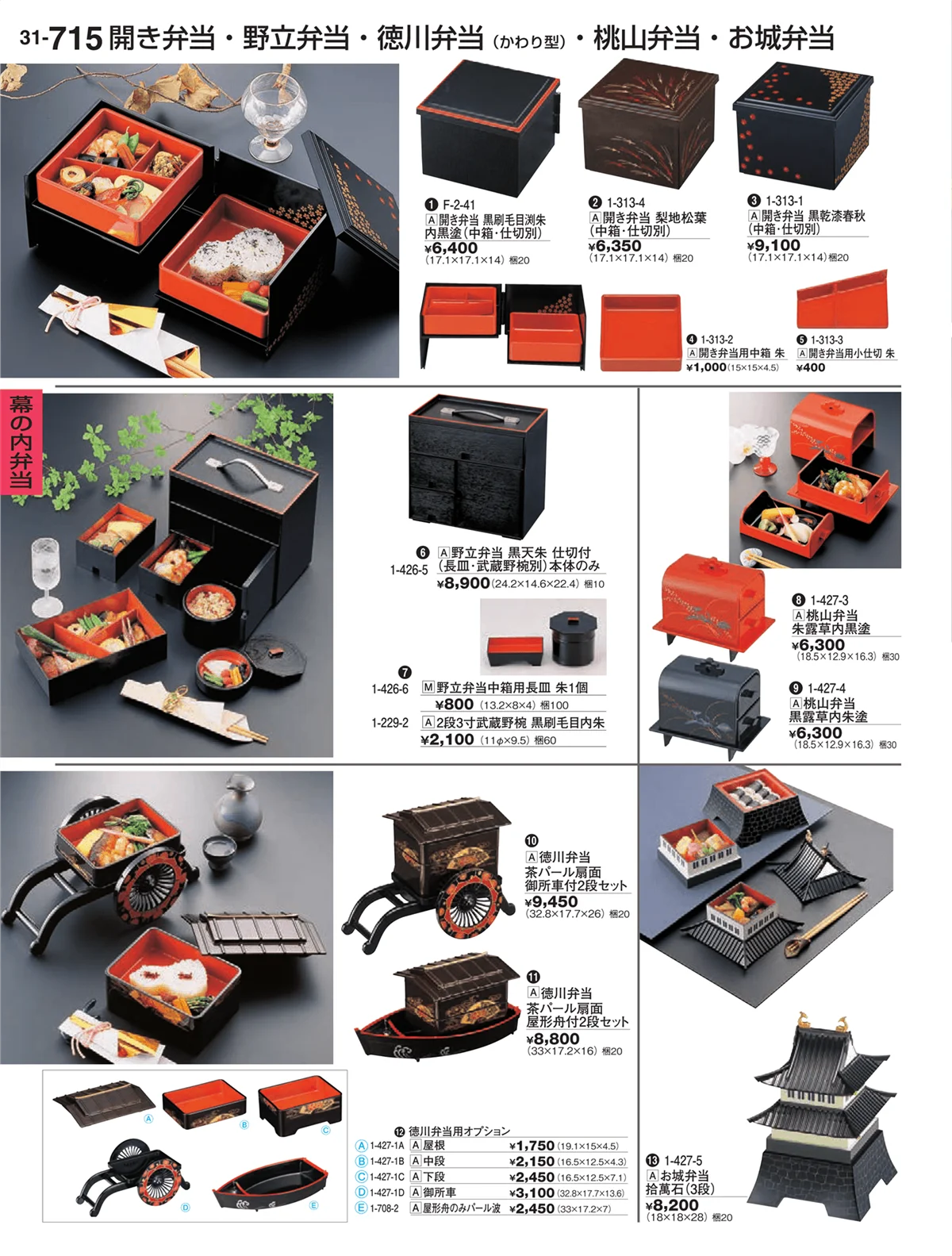 割烹漆器vol.31・ページ番号715・幕の内弁当