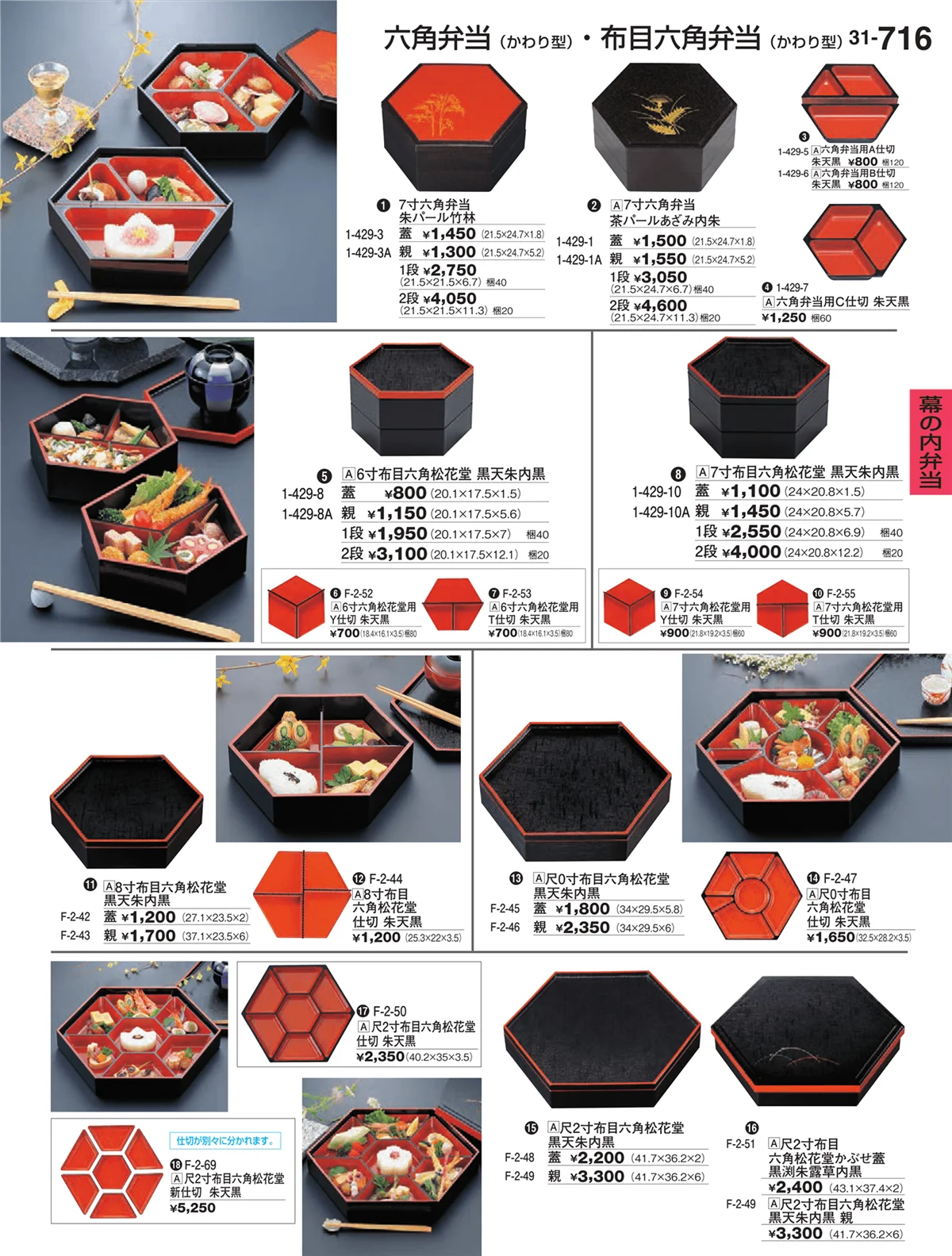割烹漆器vol.31・ページ番号716・幕の内弁当