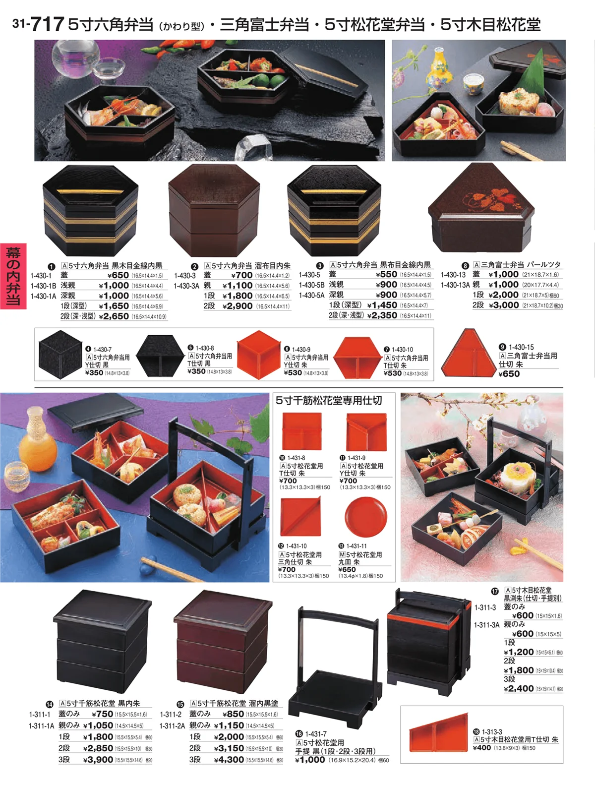 割烹漆器vol.31・ページ番号717・幕の内弁当