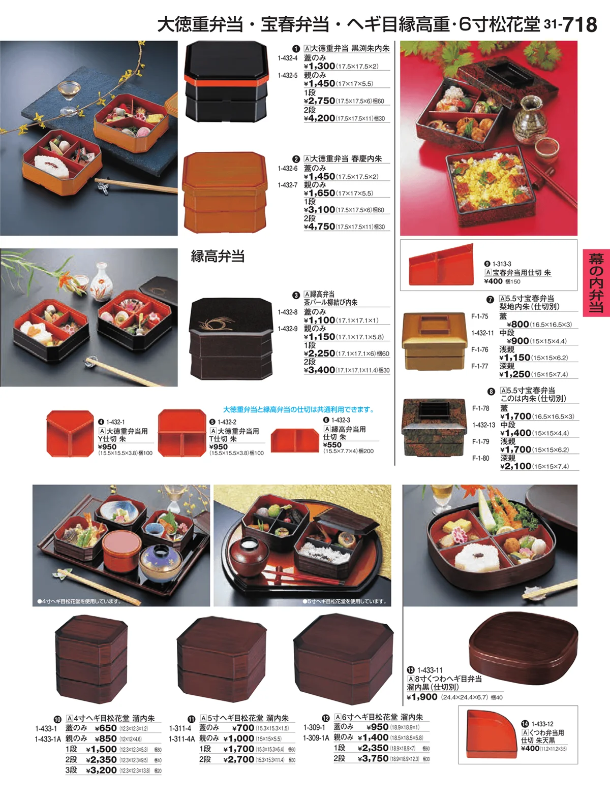 割烹漆器vol.31・ページ番号718・幕の内弁当