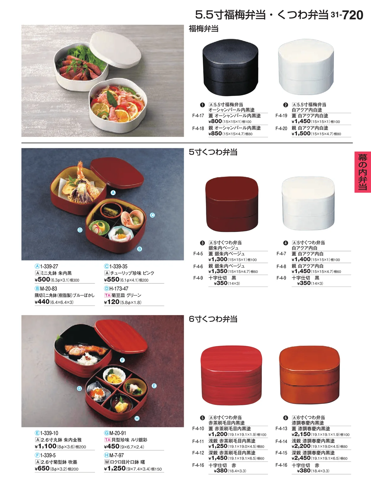 割烹漆器vol.31・ページ番号720・幕の内弁当
