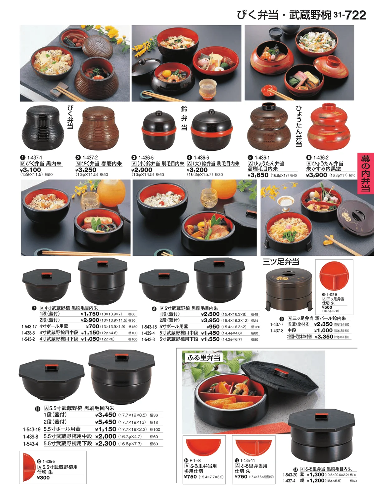 割烹漆器vol.31・ページ番号722・幕の内弁当