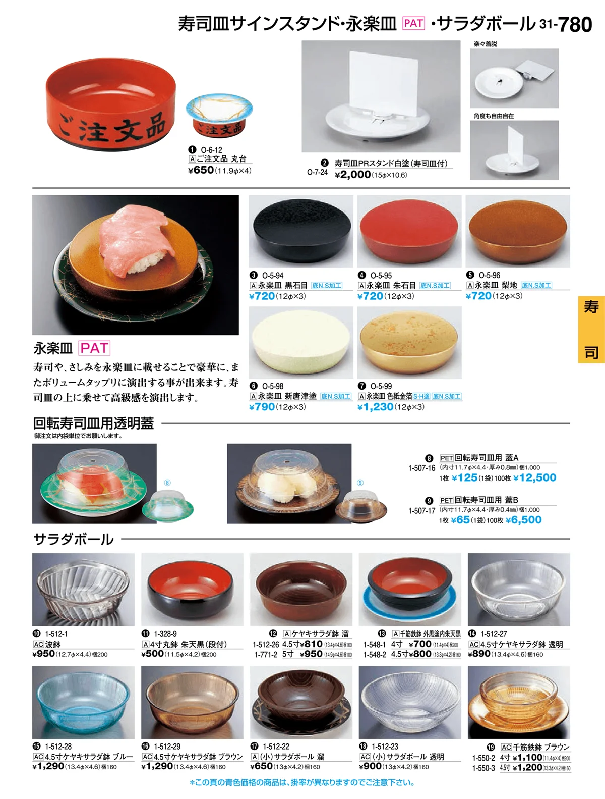 割烹漆器vol.31・ページ番号780・寿司
