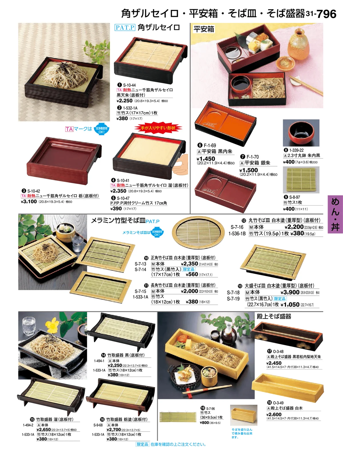 割烹漆器vol.31・ページ番号796・めん・丼