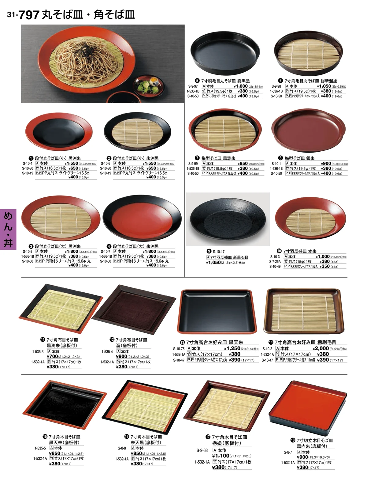 割烹漆器vol.31・ページ番号797・めん・丼