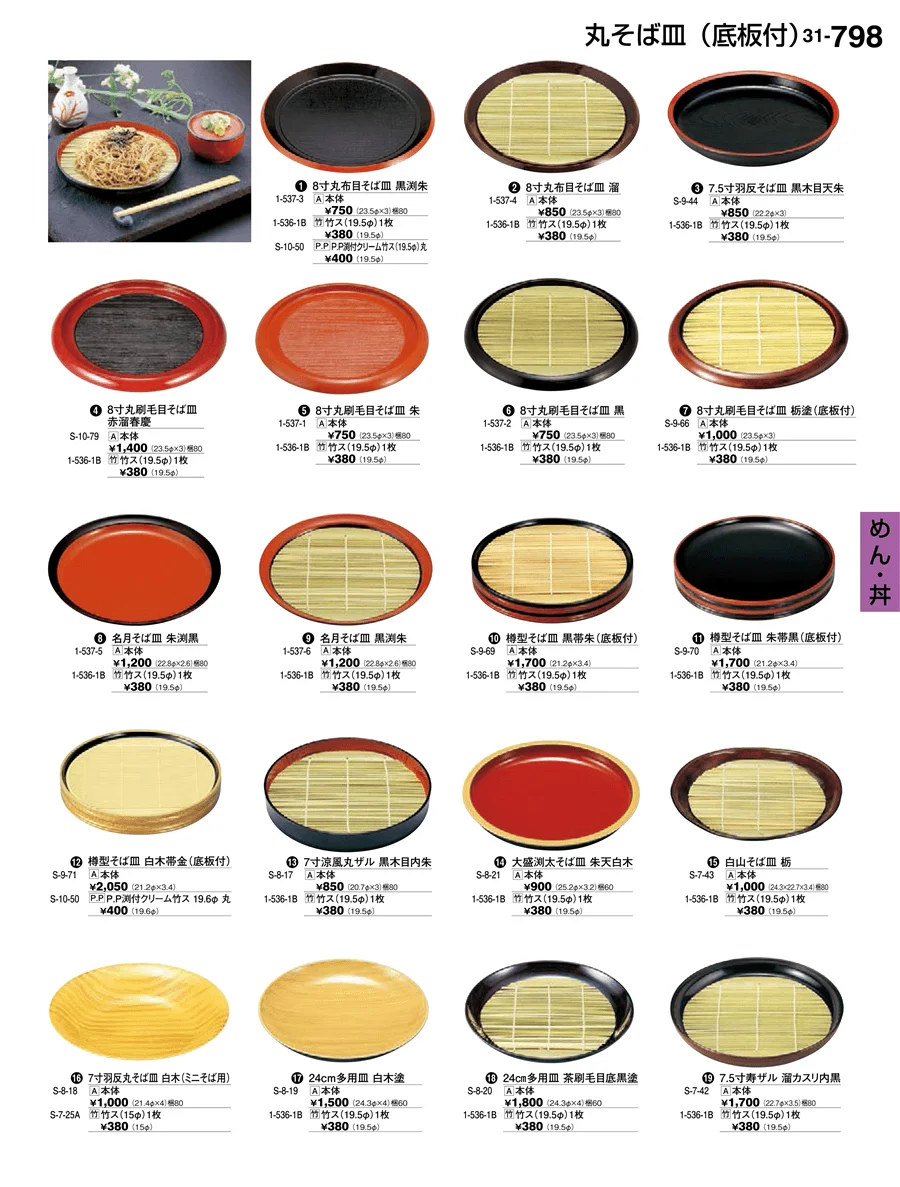 めん・丼 ページ798