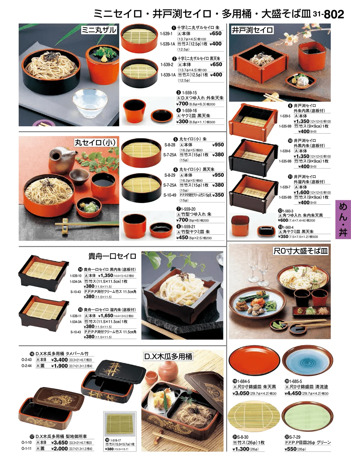 割烹漆器vol.31・ページ番号802・めん・丼