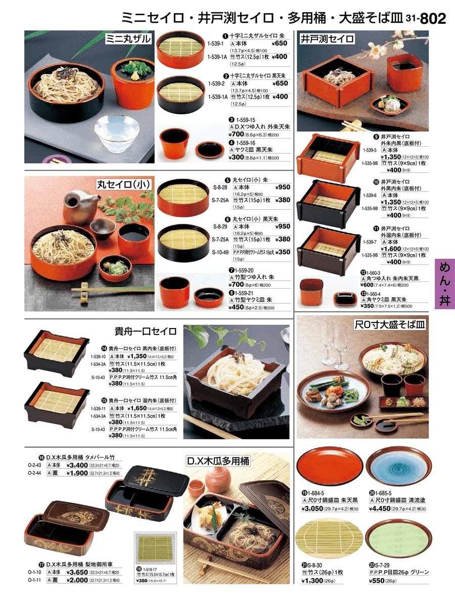 めん・丼 ページ802