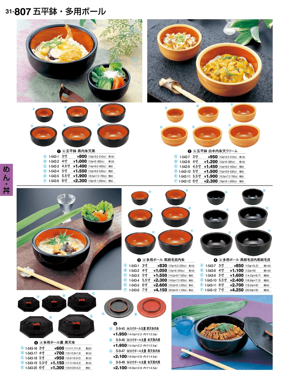 割烹漆器vol.31・ページ番号807・めん・丼