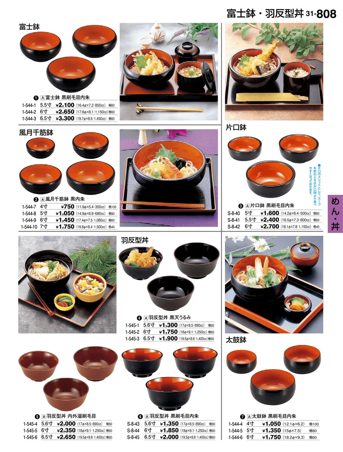 割烹漆器vol.31・ページ番号808・めん・丼