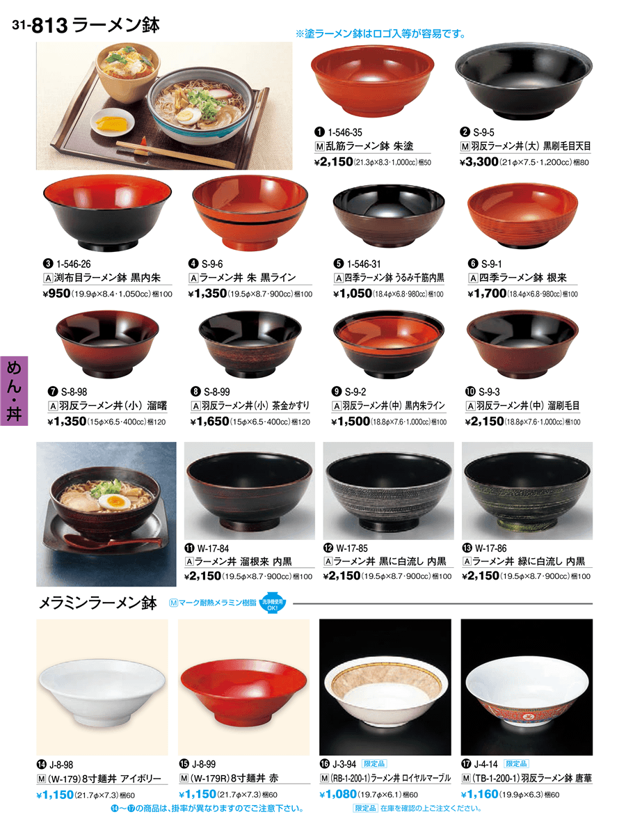 813ページ目-業務用食器カタログ「割烹漆器vol.31」