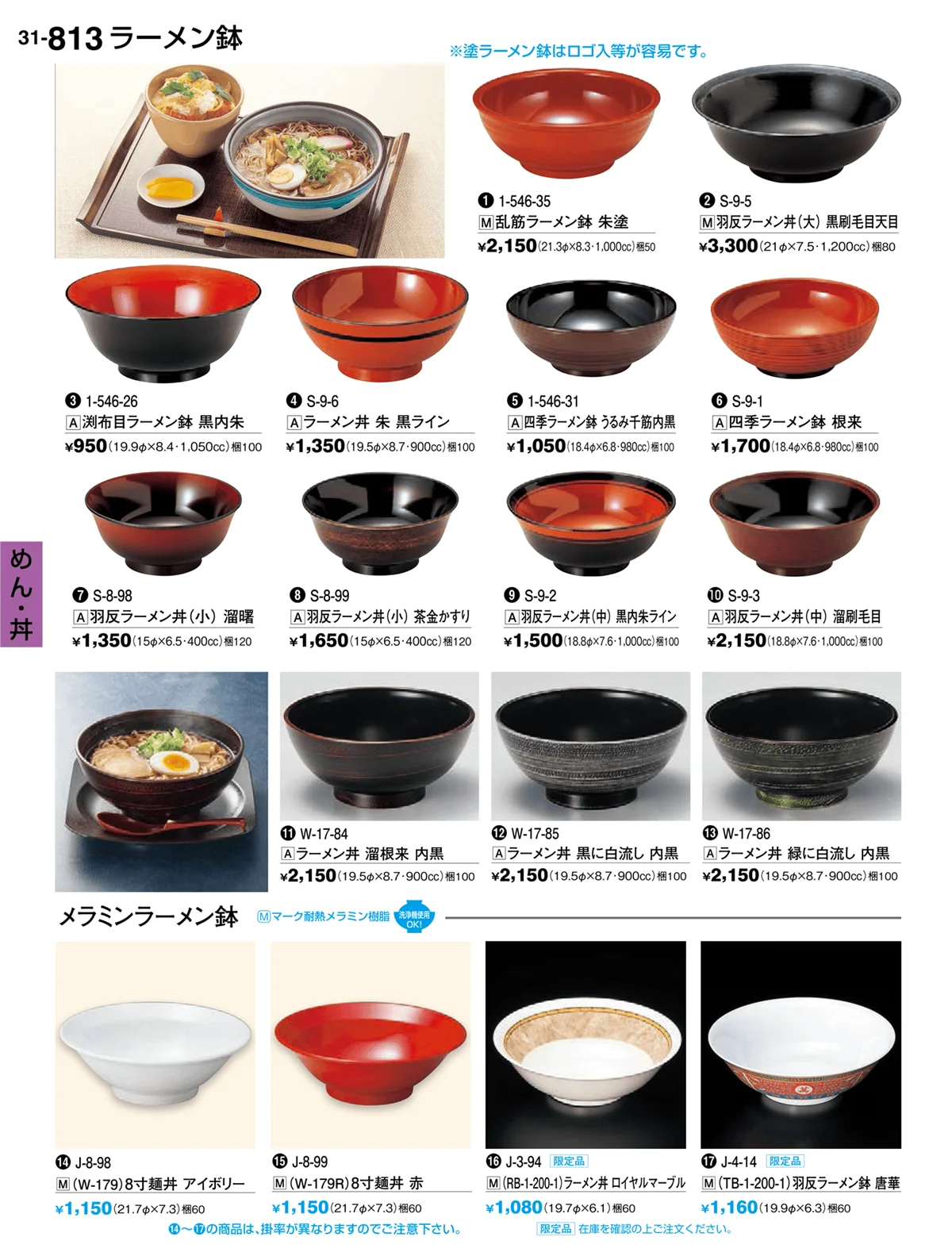 割烹漆器vol.31・ページ番号813・めん・丼