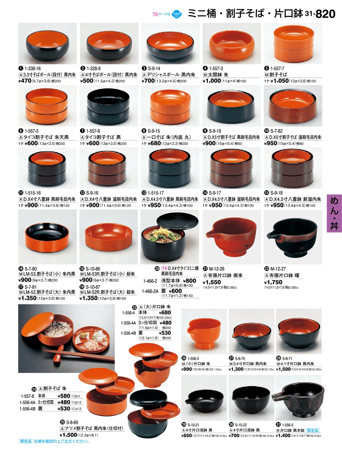 割烹漆器vol.31・ページ番号820・めん・丼