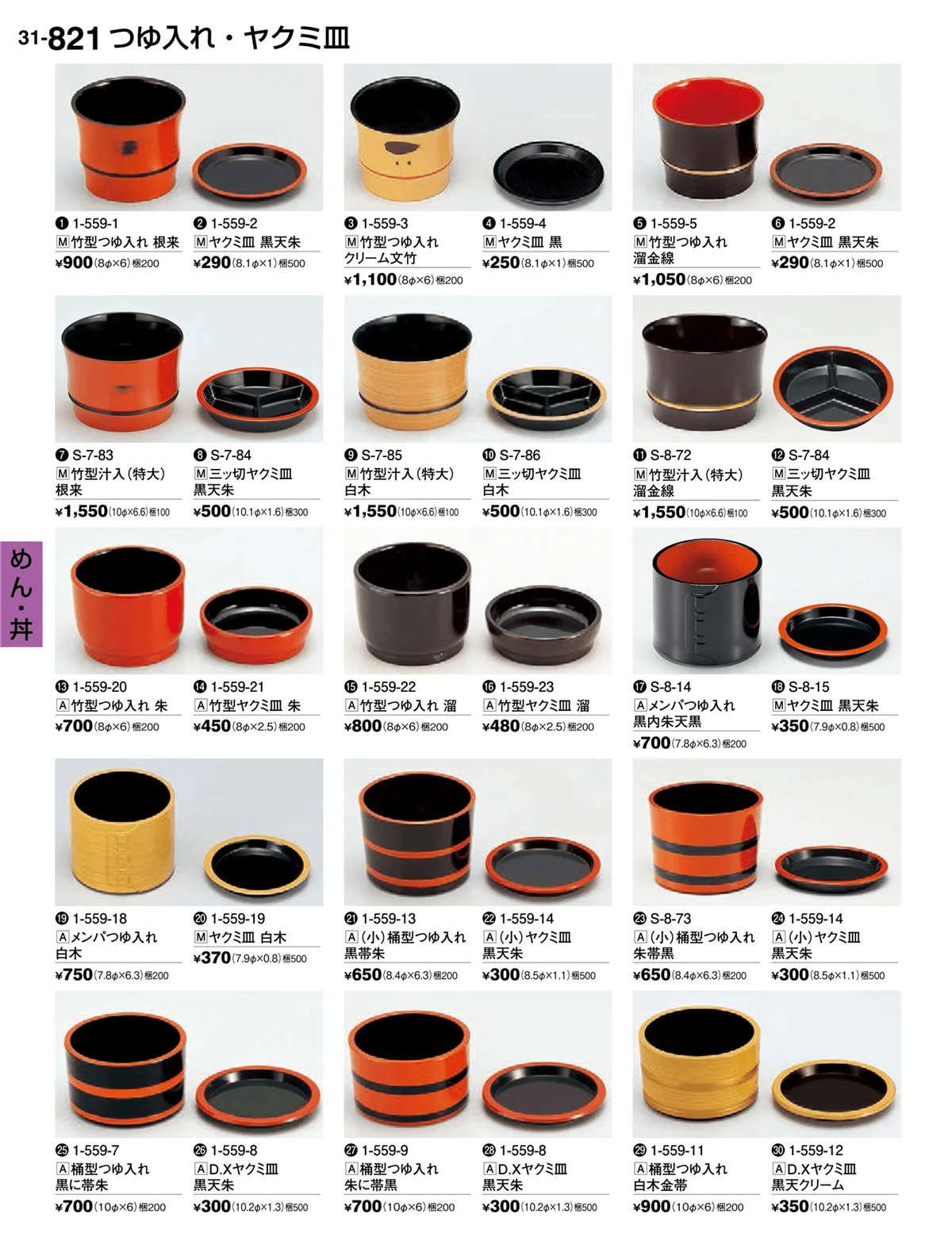 割烹漆器vol.31・ページ番号821・めん・丼
