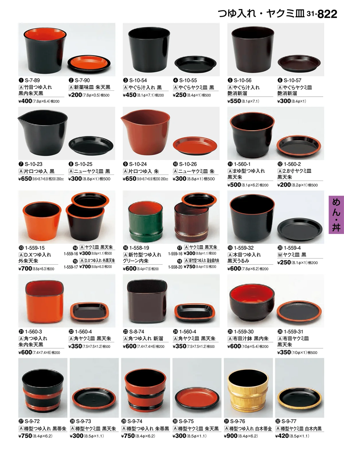 割烹漆器vol.31・ページ番号822・めん・丼