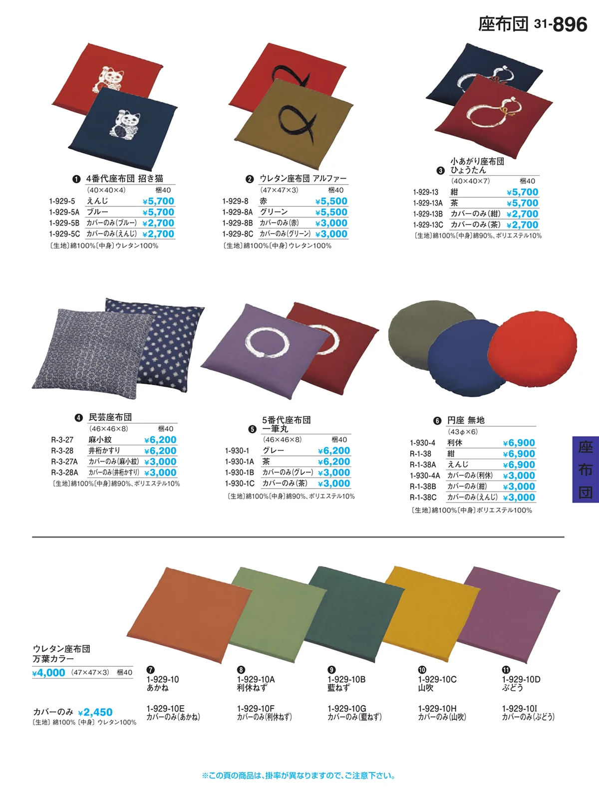 割烹漆器vol.31・ページ番号896・座布団
