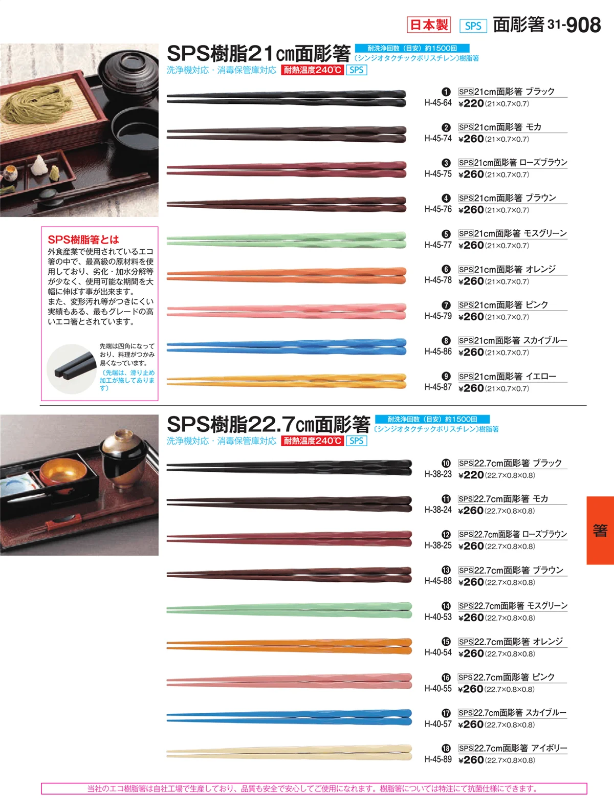 割烹漆器vol.31・ページ番号908・箸