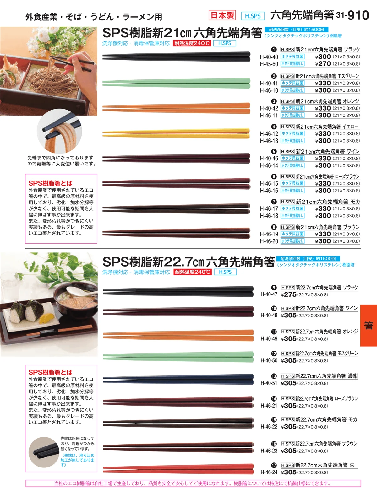 割烹漆器vol.31・ページ番号910・箸