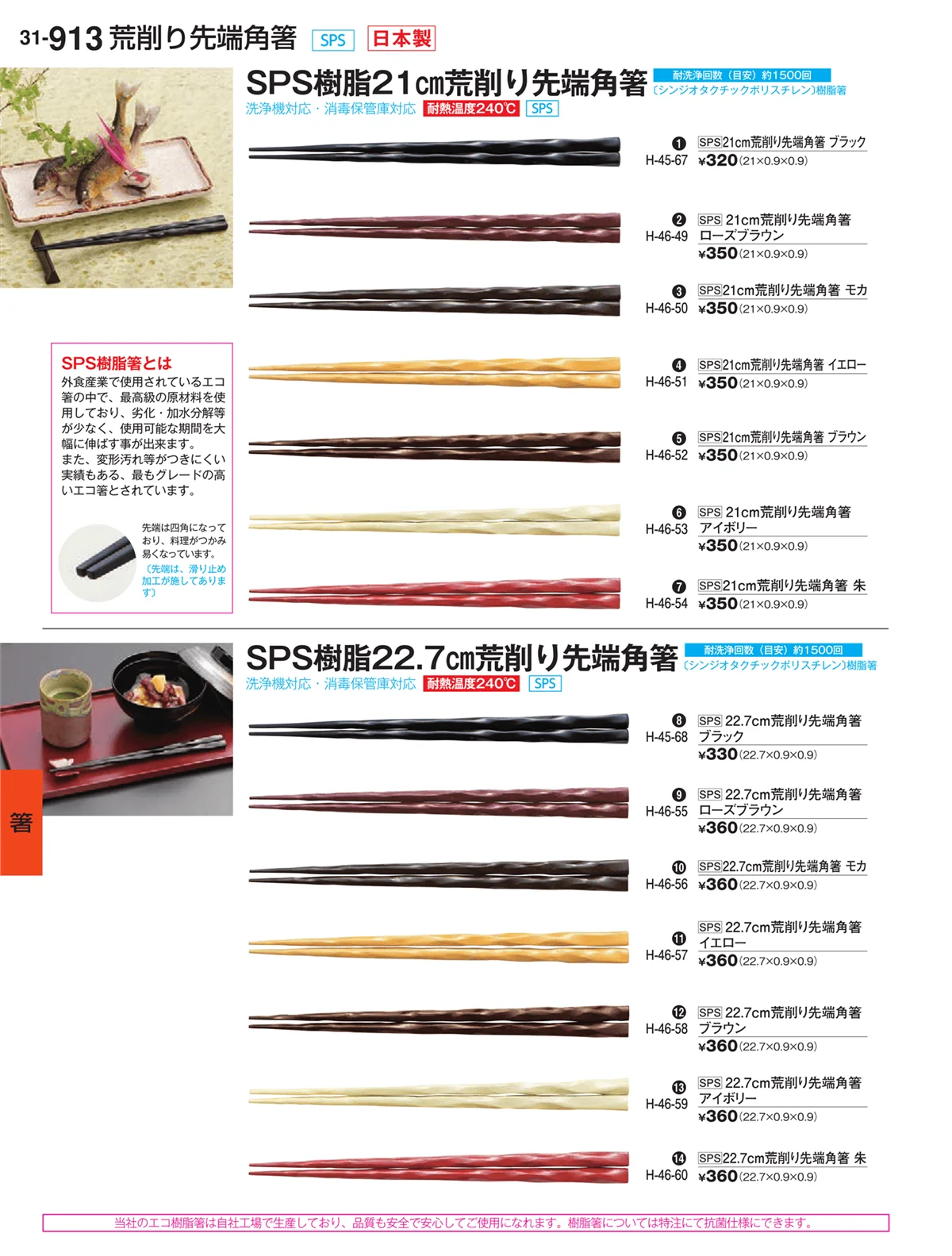 割烹漆器vol.31・ページ番号913・箸