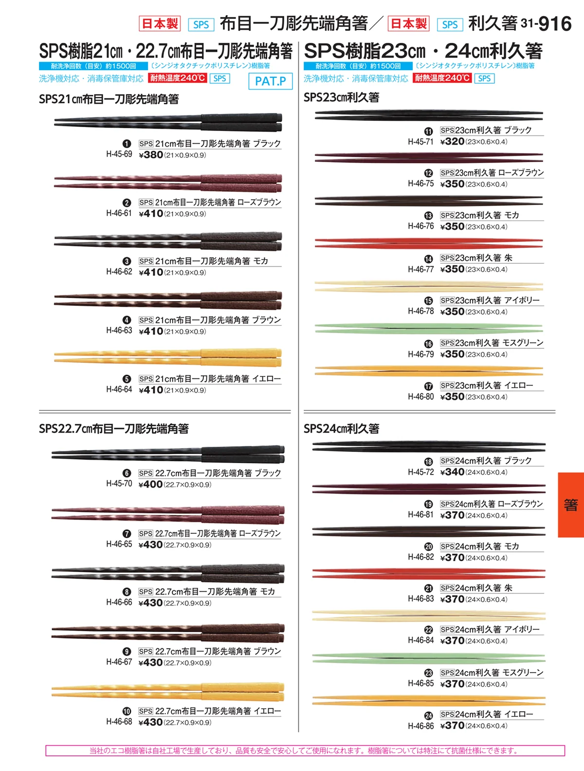 割烹漆器vol.31・ページ番号916・箸