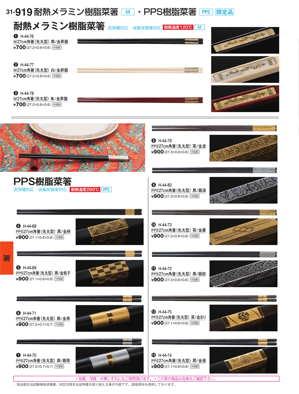 割烹漆器vol.31・ページ番号919・箸