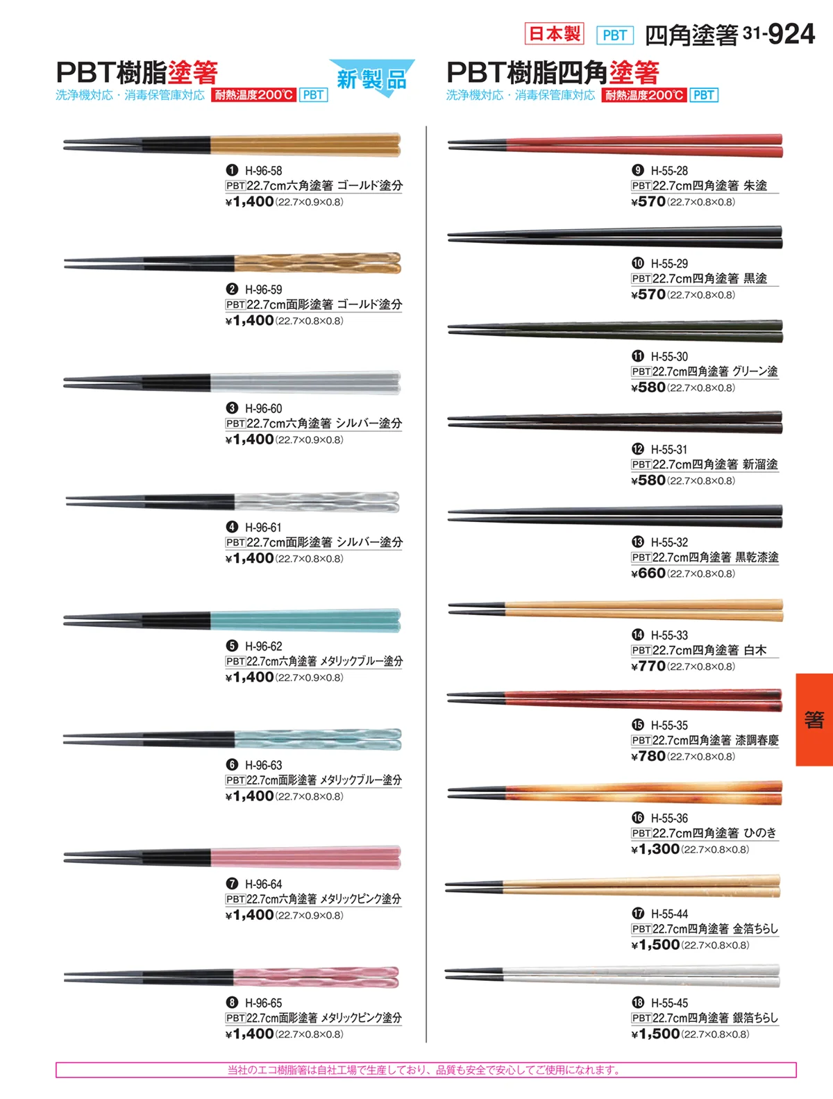 割烹漆器vol.31・ページ番号924・箸