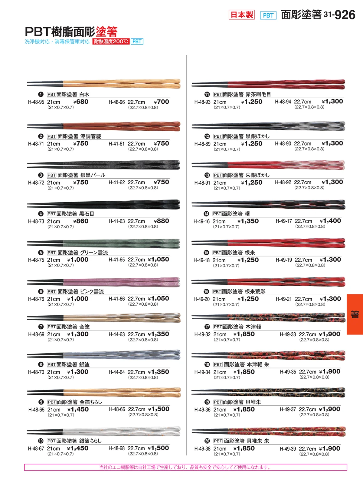 割烹漆器vol.31・ページ番号926・箸