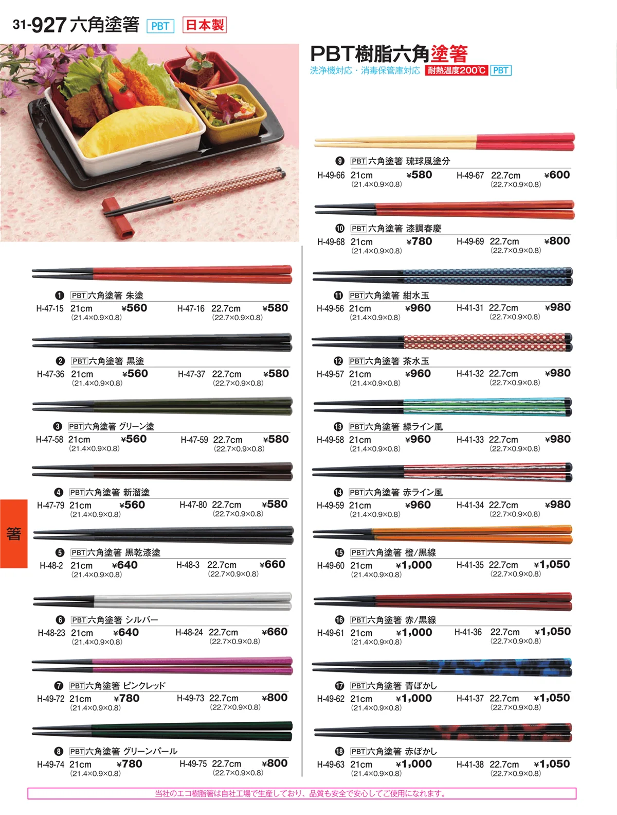割烹漆器vol.31・ページ番号927・箸