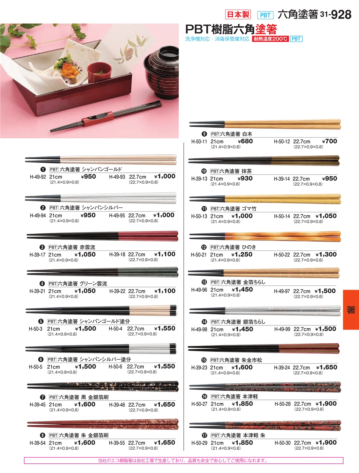 割烹漆器vol.31・ページ番号928・箸