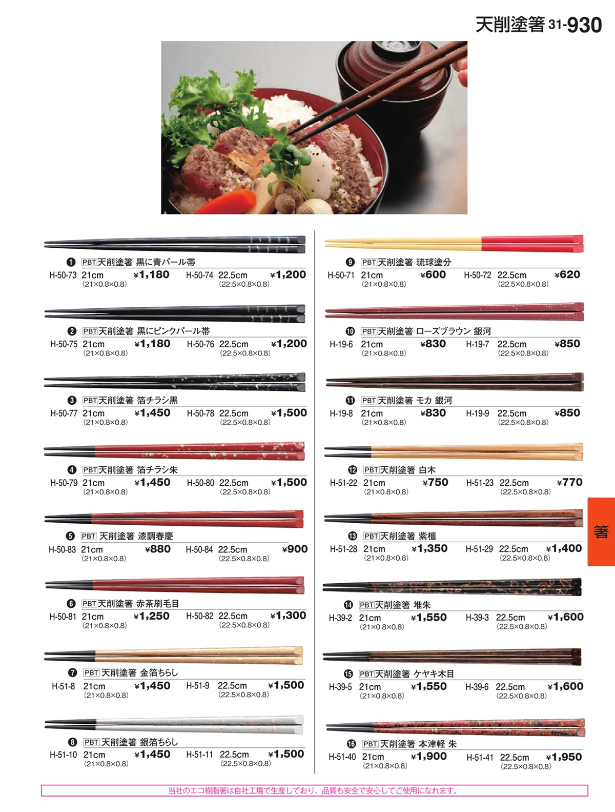 割烹漆器vol.31・ページ番号930・箸