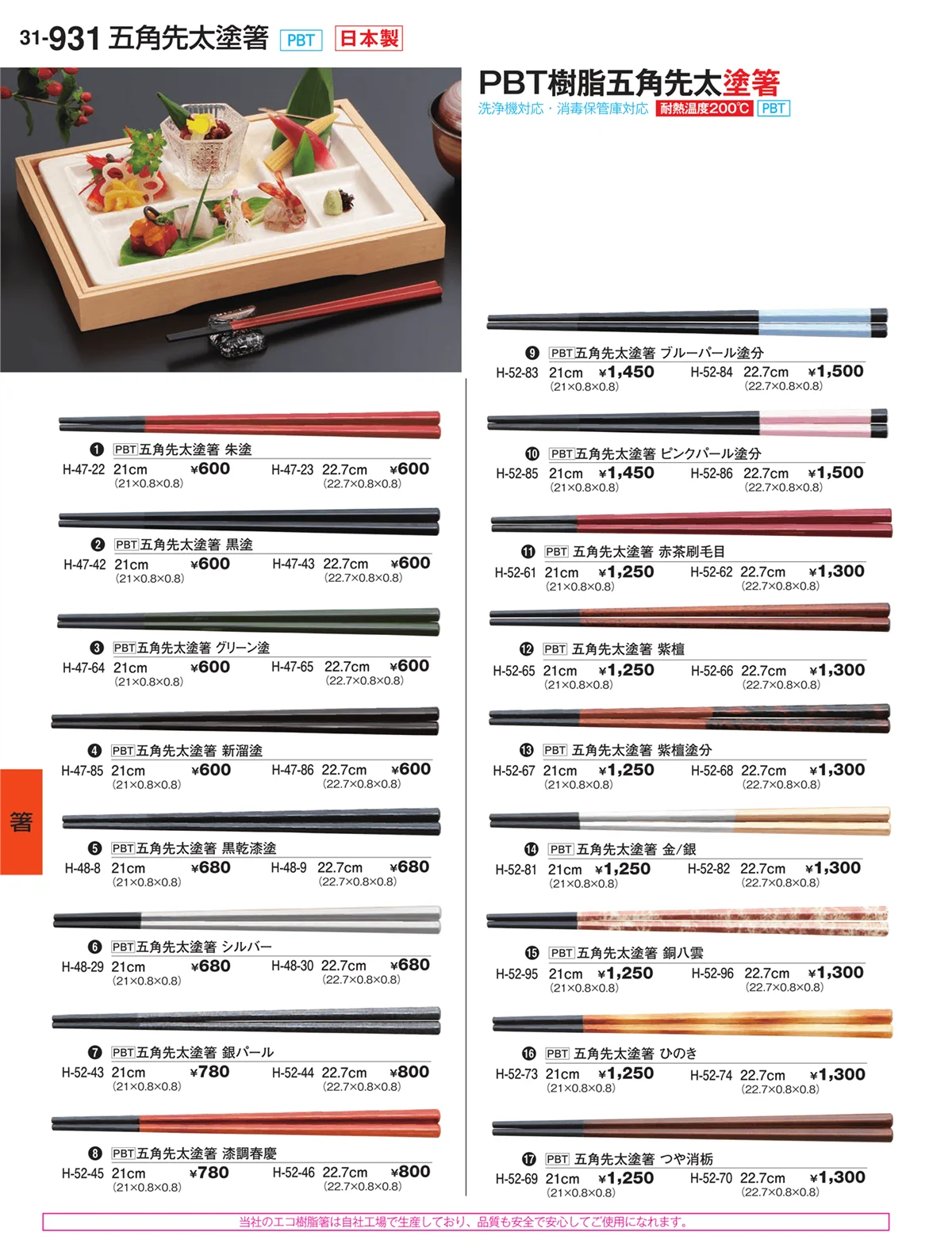 割烹漆器vol.31・ページ番号931・箸
