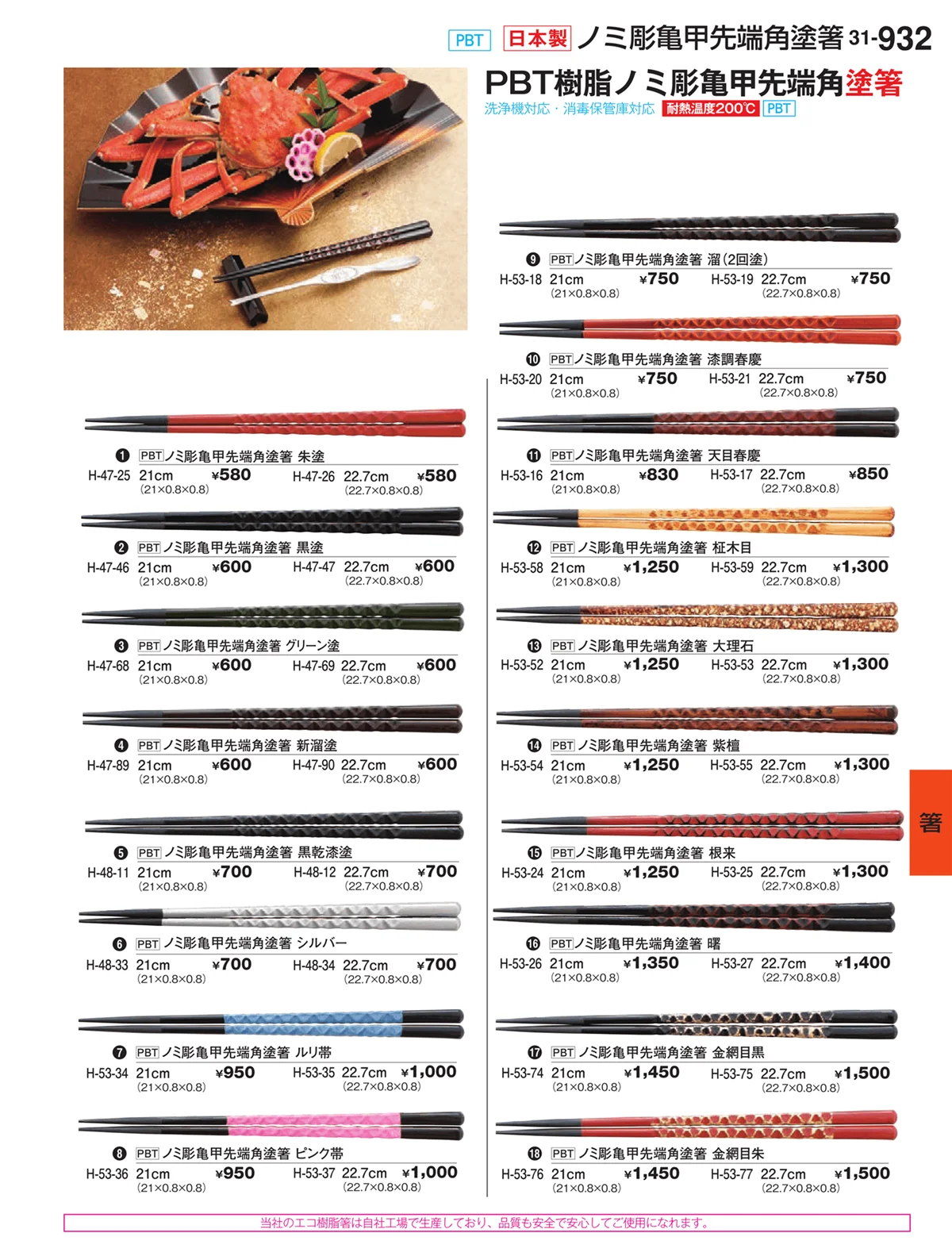 割烹漆器vol.31・ページ番号932・箸