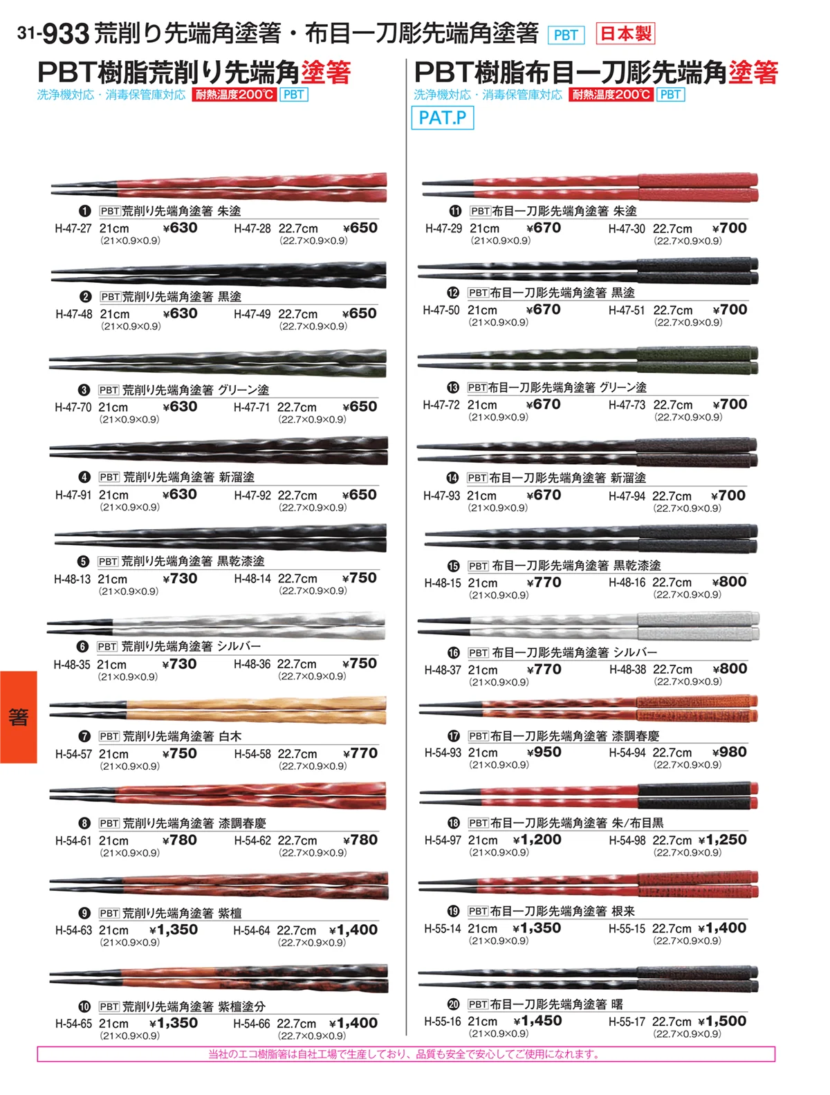 割烹漆器vol.31・ページ番号933・箸