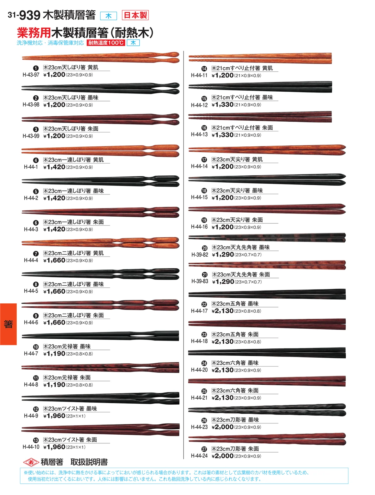 割烹漆器vol.31・ページ番号939・箸