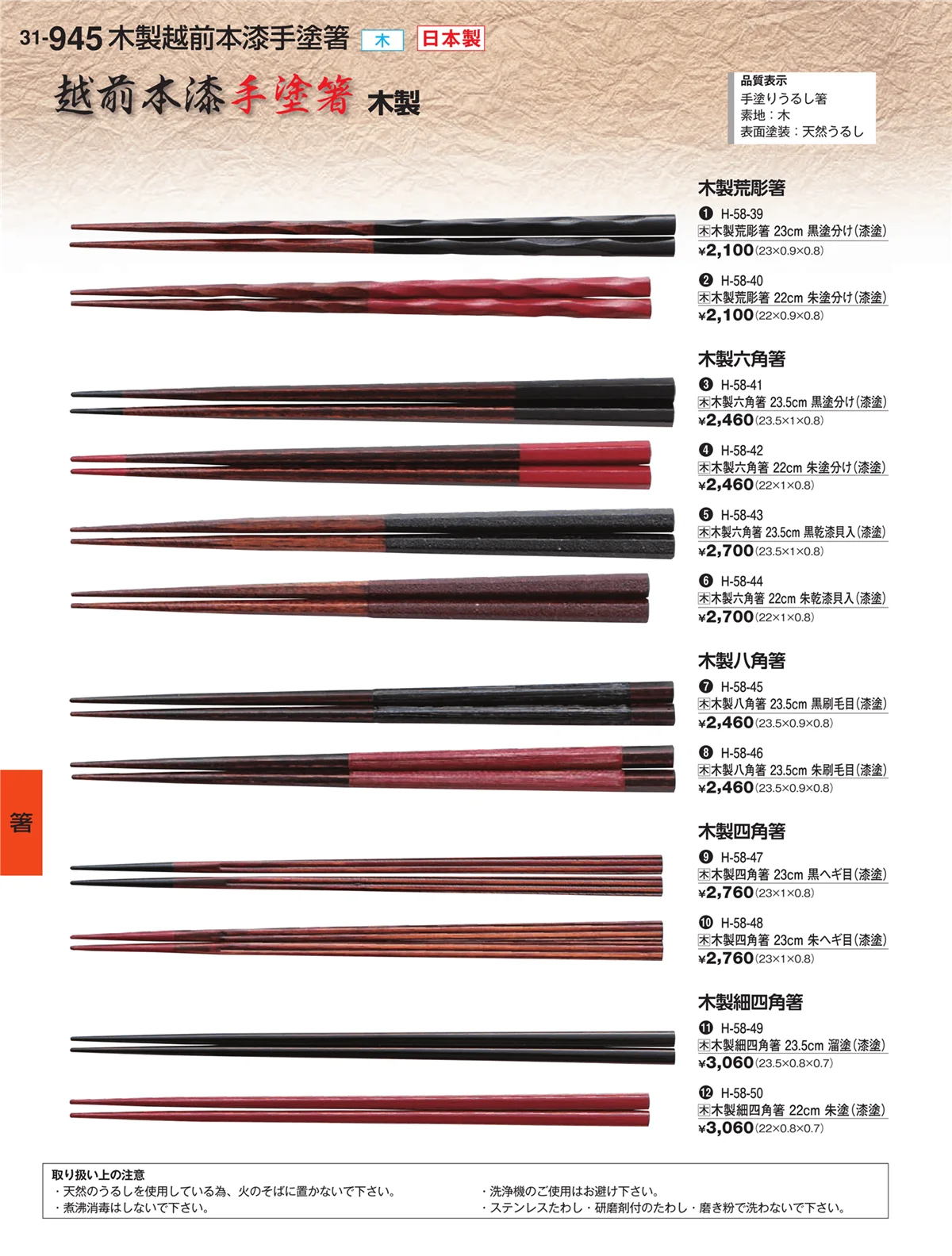 割烹漆器vol.31・ページ番号945・箸