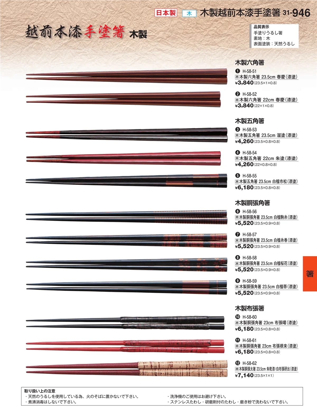 割烹漆器vol.31・ページ番号946・箸