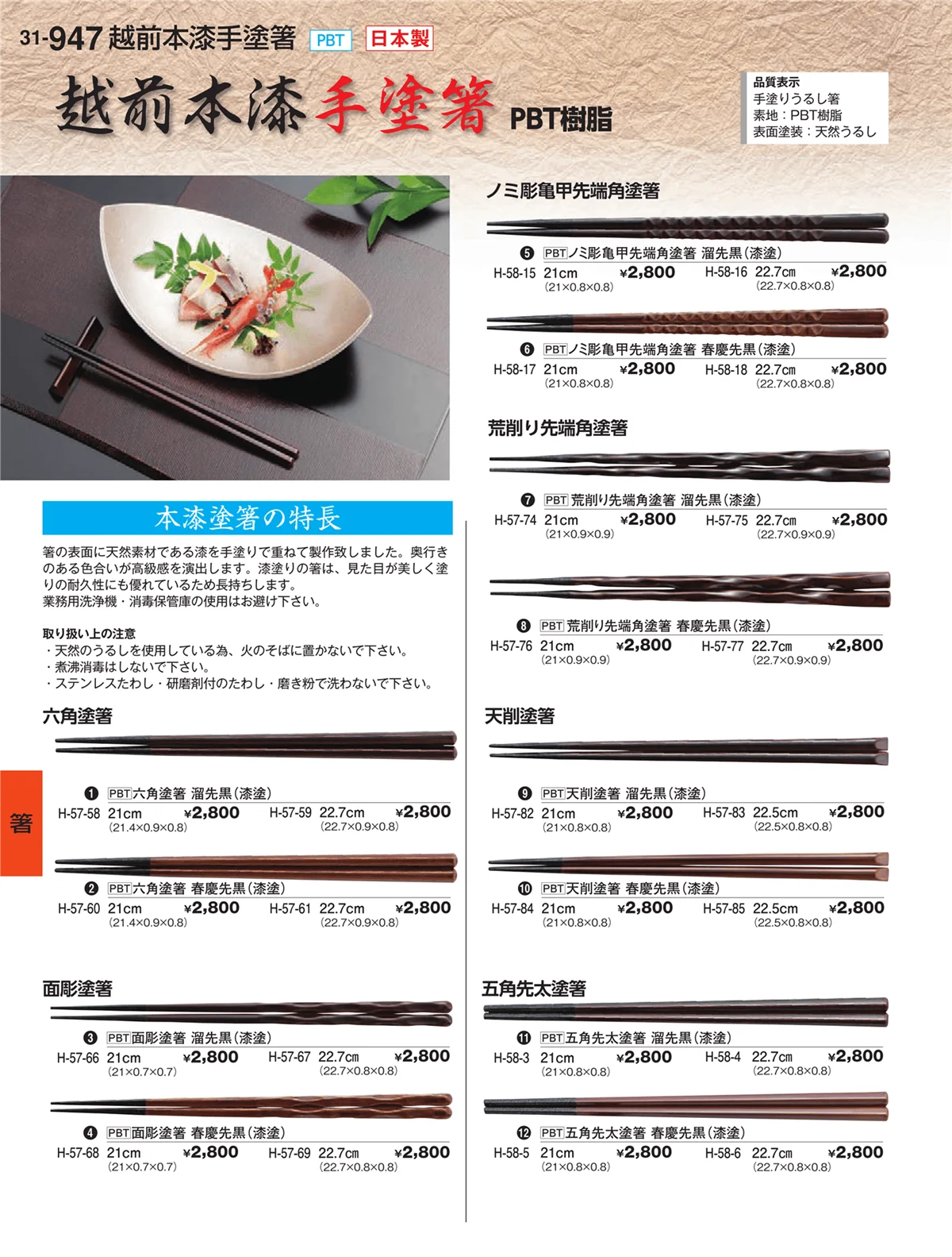 割烹漆器vol.31・ページ番号947・箸