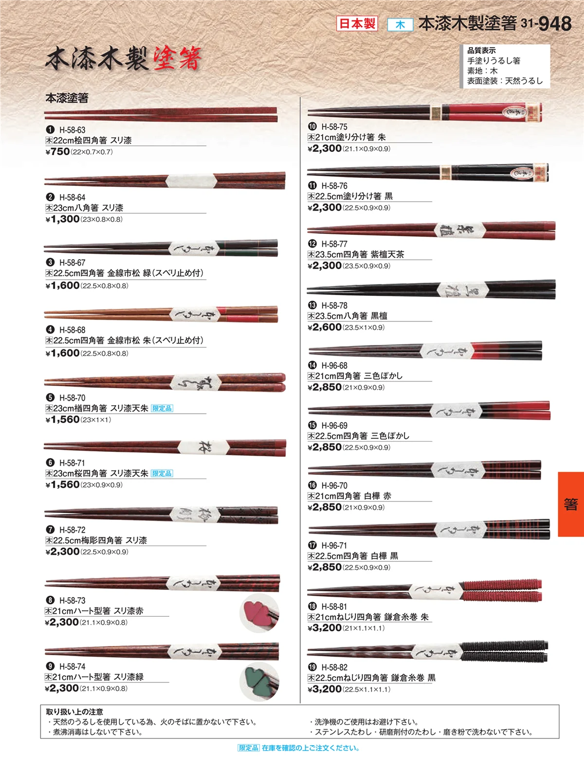 割烹漆器vol.31・ページ番号948・箸