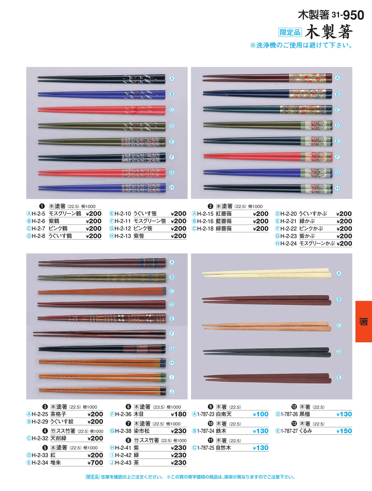 割烹漆器vol.31・ページ番号950・箸