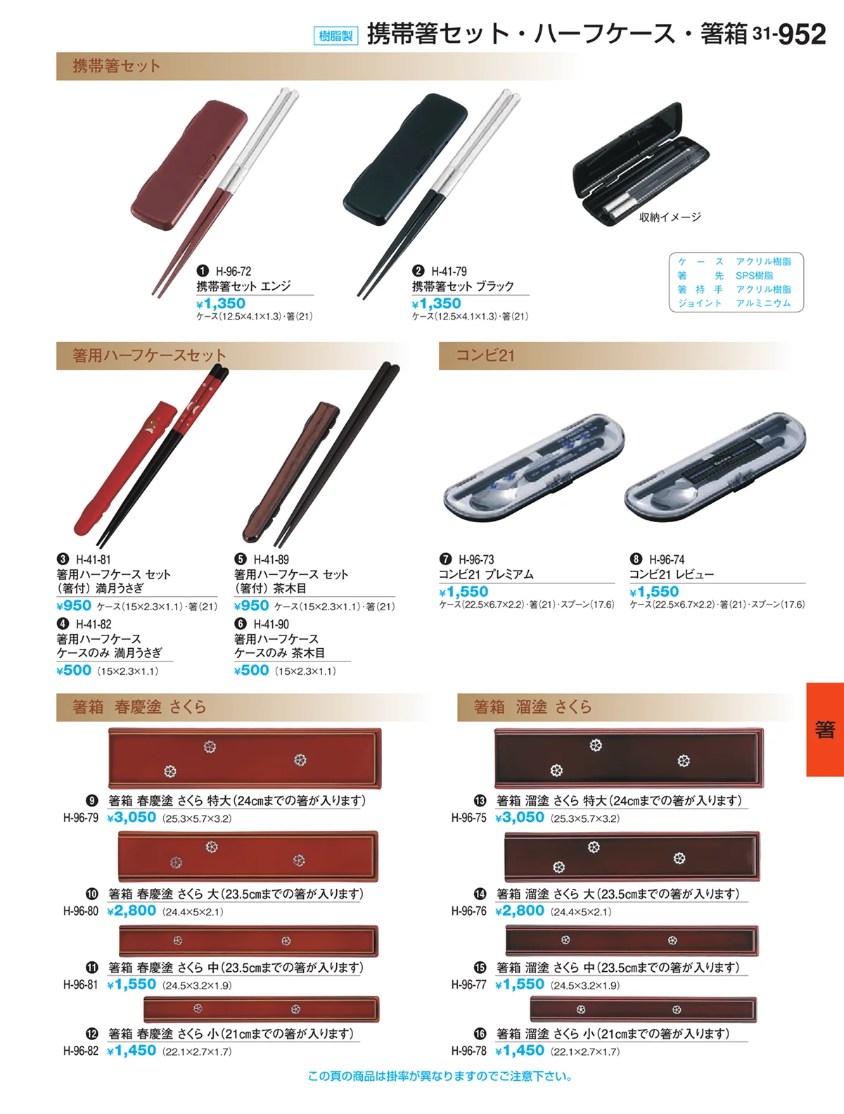 割烹漆器vol.31・ページ番号952・箸