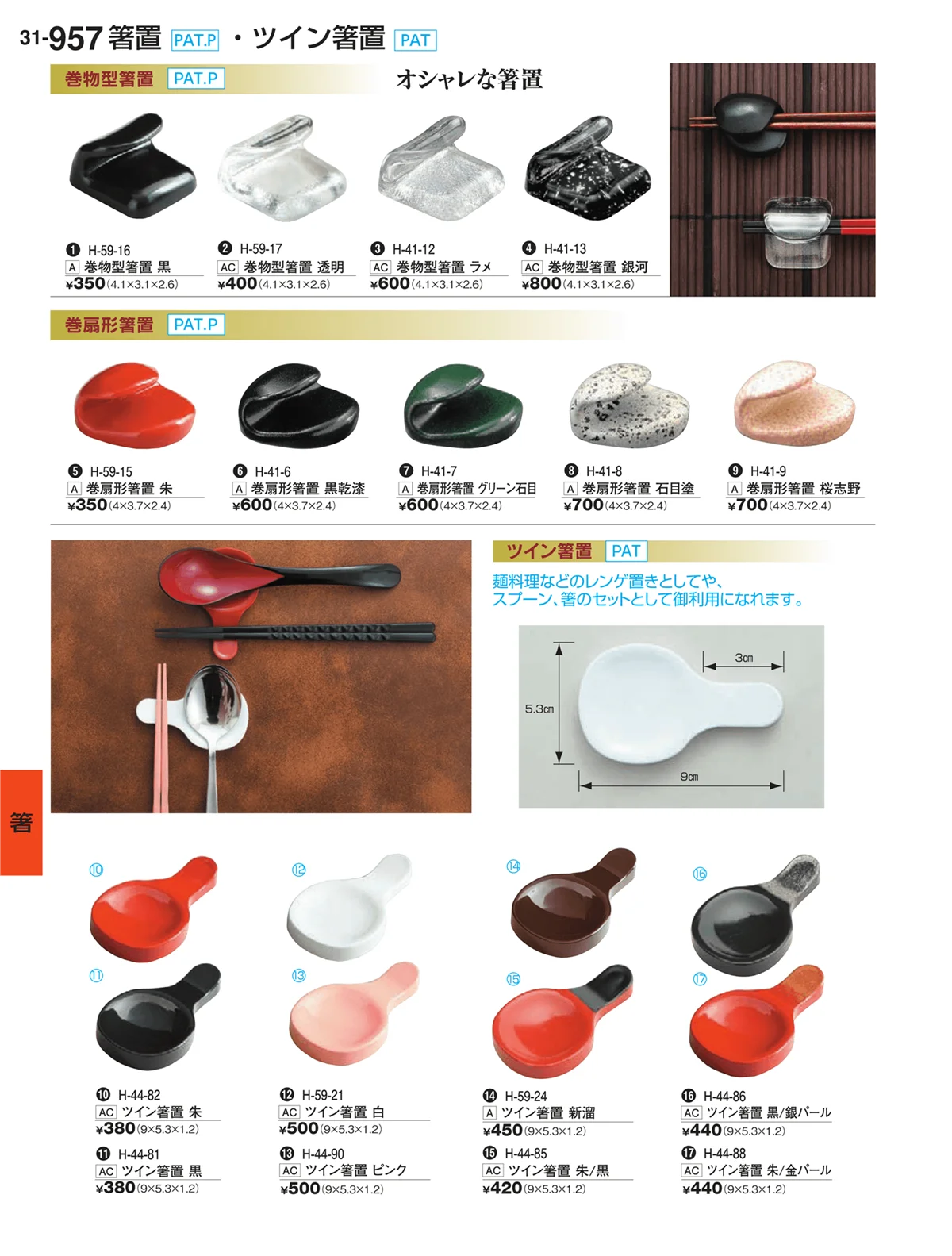 割烹漆器vol.31・ページ番号957・箸